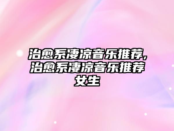 治愈系凄涼音樂推薦,治愈系凄涼音樂推薦女生