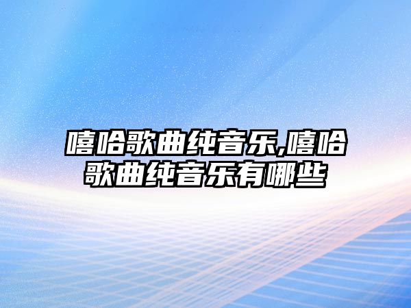 嘻哈歌曲純音樂(lè),嘻哈歌曲純音樂(lè)有哪些