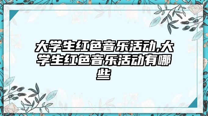 大學生紅色音樂活動,大學生紅色音樂活動有哪些