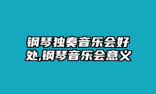 鋼琴獨奏音樂會好處,鋼琴音樂會意義