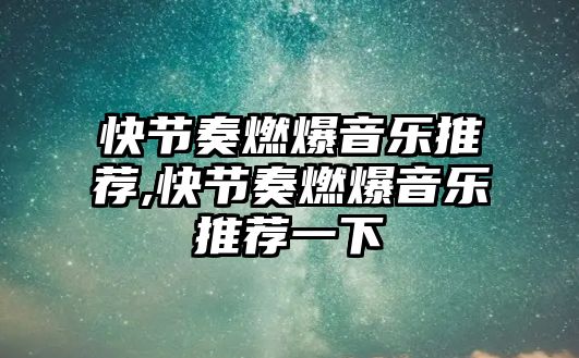 快節奏燃爆音樂推薦,快節奏燃爆音樂推薦一下