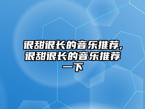 很甜很長的音樂推薦,很甜很長的音樂推薦一下