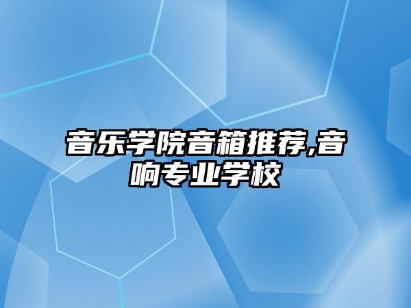 音樂學院音箱推薦,音響專業學校