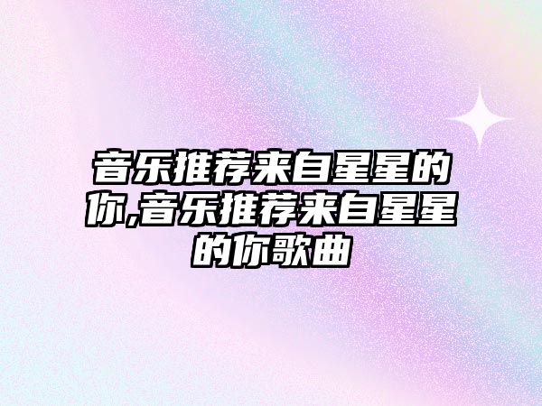 音樂推薦來自星星的你,音樂推薦來自星星的你歌曲