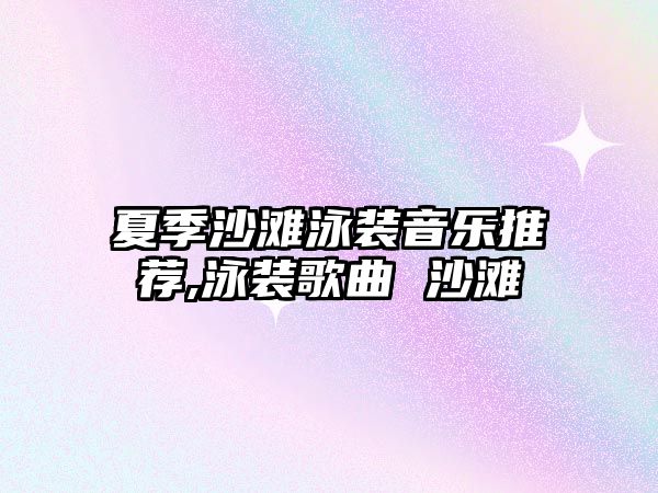 夏季沙灘泳裝音樂推薦,泳裝歌曲 沙灘