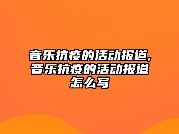 音樂抗疫的活動報道,音樂抗疫的活動報道怎么寫