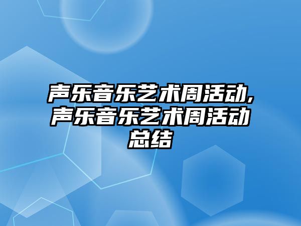 聲樂音樂藝術周活動,聲樂音樂藝術周活動總結