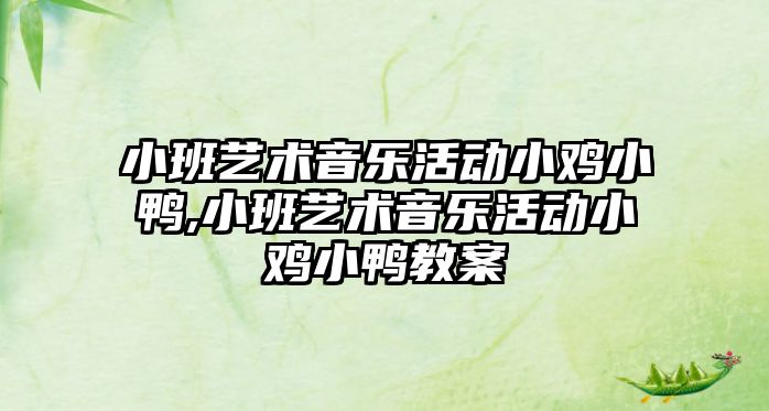 小班藝術音樂活動小雞小鴨,小班藝術音樂活動小雞小鴨教案