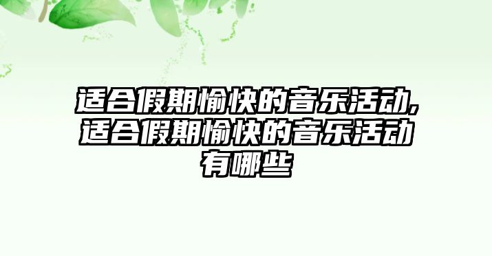 適合假期愉快的音樂活動,適合假期愉快的音樂活動有哪些