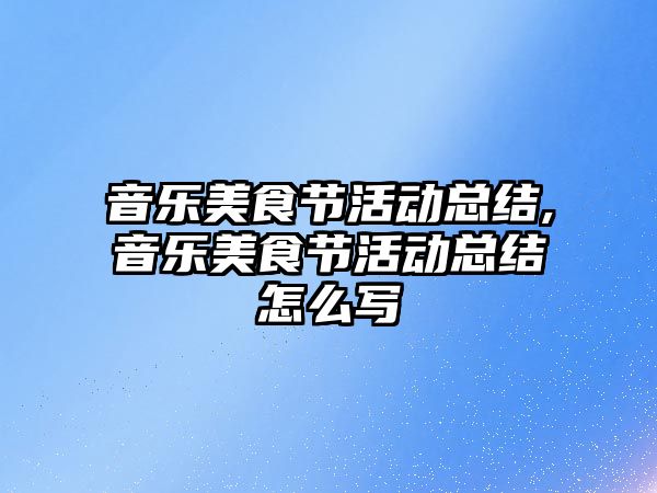 音樂美食節活動總結,音樂美食節活動總結怎么寫