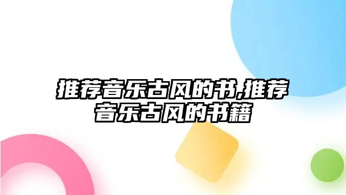 推薦音樂古風的書,推薦音樂古風的書籍