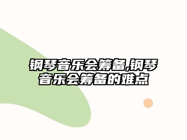 鋼琴音樂會籌備,鋼琴音樂會籌備的難點