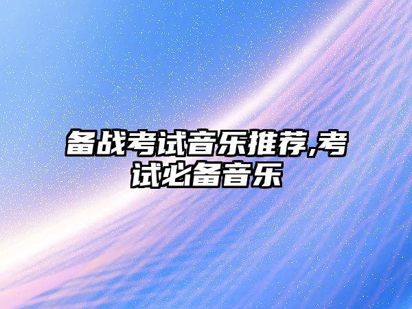 備戰考試音樂推薦,考試必備音樂