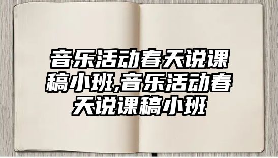 音樂活動春天說課稿小班,音樂活動春天說課稿小班