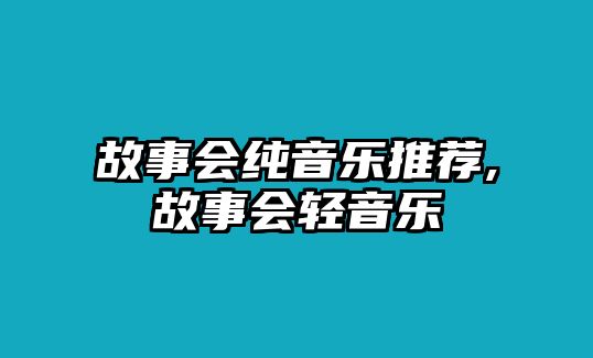 故事會純音樂推薦,故事會輕音樂