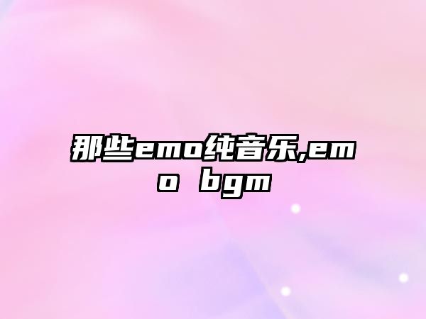 那些emo純音樂,emo bgm