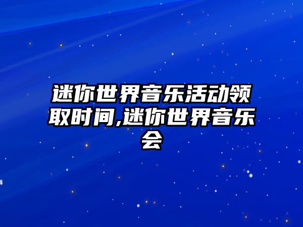 迷你世界音樂活動領取時間,迷你世界音樂會