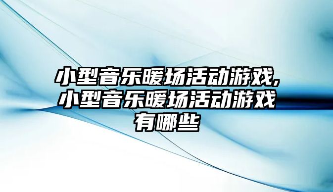 小型音樂暖場活動游戲,小型音樂暖場活動游戲有哪些