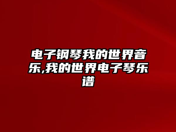 電子鋼琴我的世界音樂,我的世界電子琴樂譜