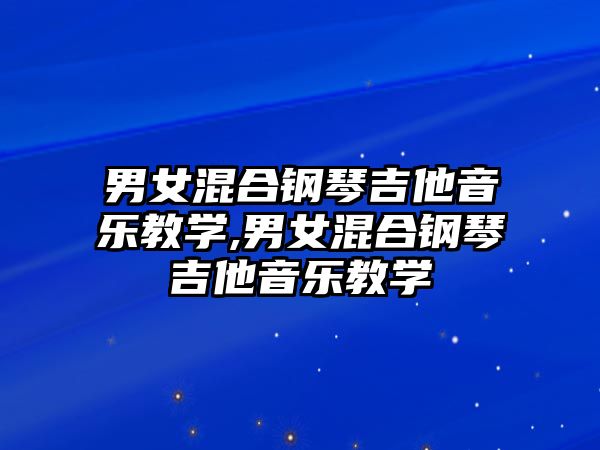 男女混合鋼琴吉他音樂教學,男女混合鋼琴吉他音樂教學