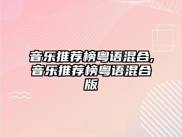 音樂推薦榜粵語混合,音樂推薦榜粵語混合版