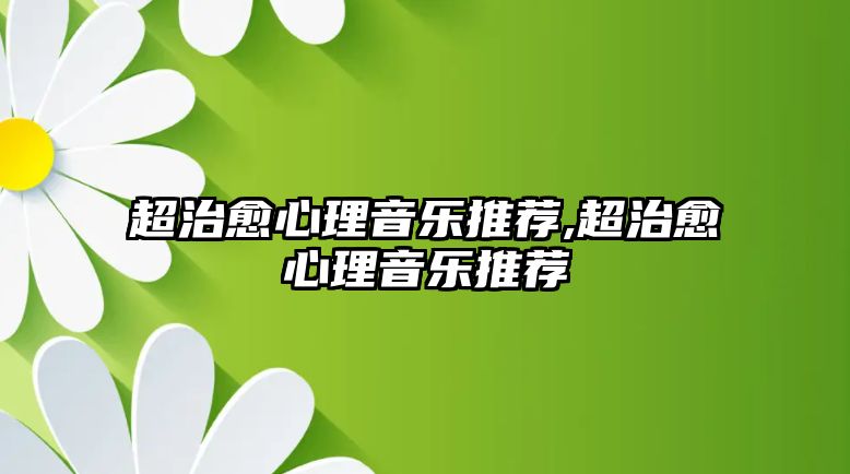 超治愈心理音樂推薦,超治愈心理音樂推薦