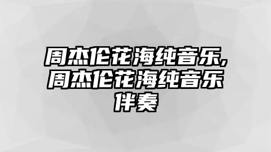 周杰倫花海純音樂,周杰倫花海純音樂伴奏