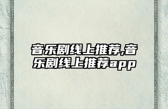 音樂劇線上推薦,音樂劇線上推薦app