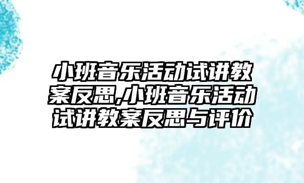 小班音樂活動試講教案反思,小班音樂活動試講教案反思與評價