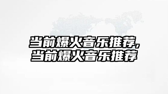 當前爆火音樂推薦,當前爆火音樂推薦