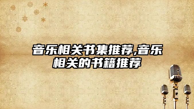 音樂相關書集推薦,音樂相關的書籍推薦