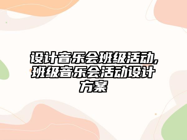 設(shè)計音樂會班級活動,班級音樂會活動設(shè)計方案