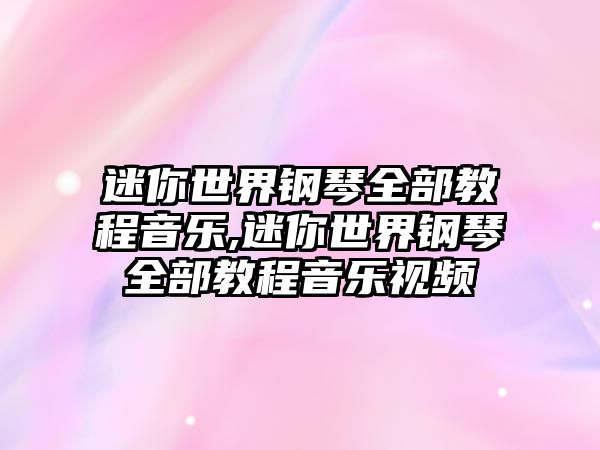 迷你世界鋼琴全部教程音樂,迷你世界鋼琴全部教程音樂視頻