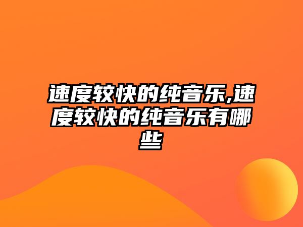 速度較快的純音樂,速度較快的純音樂有哪些