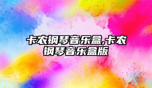 卡農鋼琴音樂盒,卡農鋼琴音樂盒版