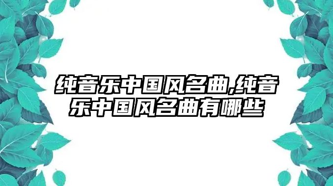 純音樂中國風名曲,純音樂中國風名曲有哪些