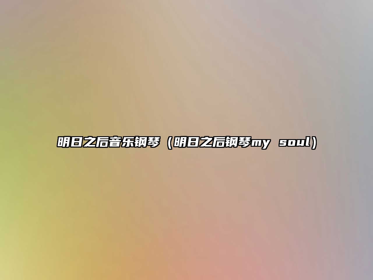 明日之后音樂鋼琴（明日之后鋼琴my soul）