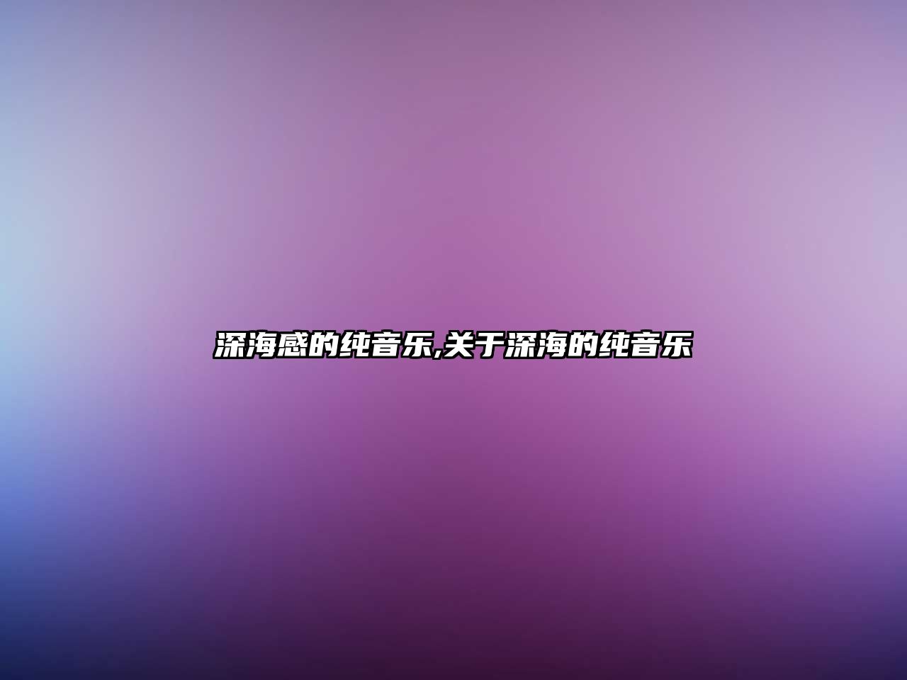 深海感的純音樂,關于深海的純音樂