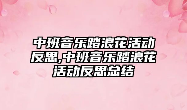 中班音樂踏浪花活動反思,中班音樂踏浪花活動反思總結