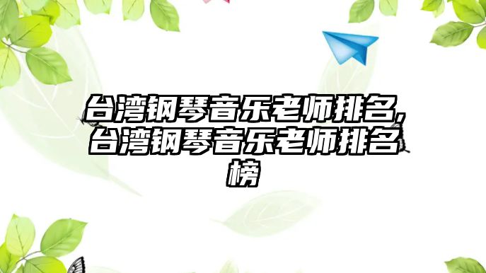 臺灣鋼琴音樂老師排名,臺灣鋼琴音樂老師排名榜