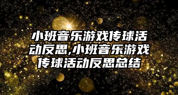 小班音樂游戲傳球活動反思,小班音樂游戲傳球活動反思總結