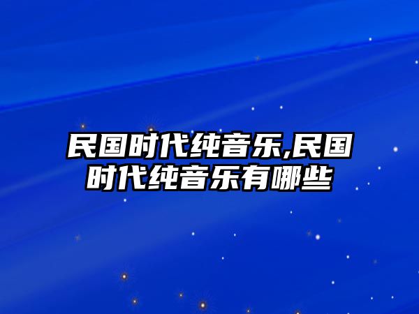 民國時代純音樂,民國時代純音樂有哪些