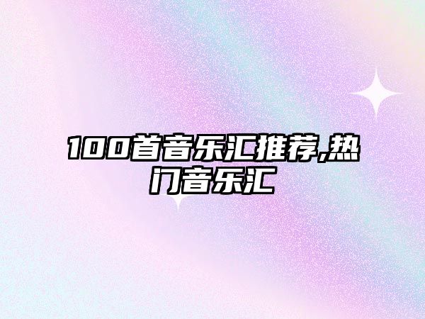 100首音樂匯推薦,熱門音樂匯