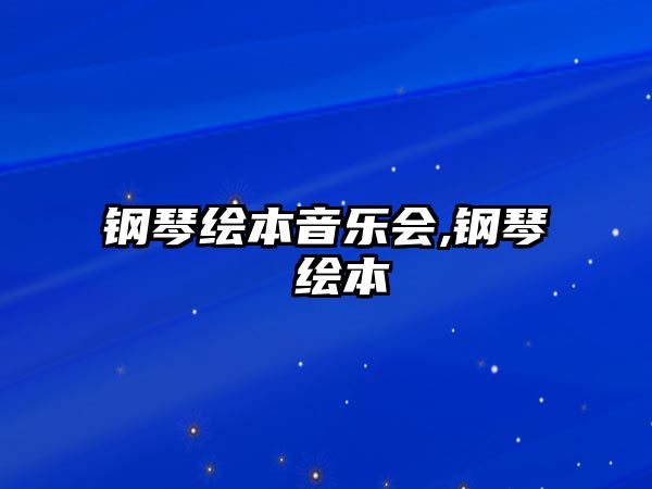 鋼琴繪本音樂(lè)會(huì),鋼琴 繪本