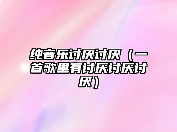 純音樂討厭討厭（一首歌里有討厭討厭討厭）