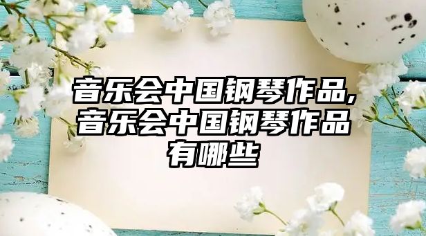 音樂會中國鋼琴作品,音樂會中國鋼琴作品有哪些