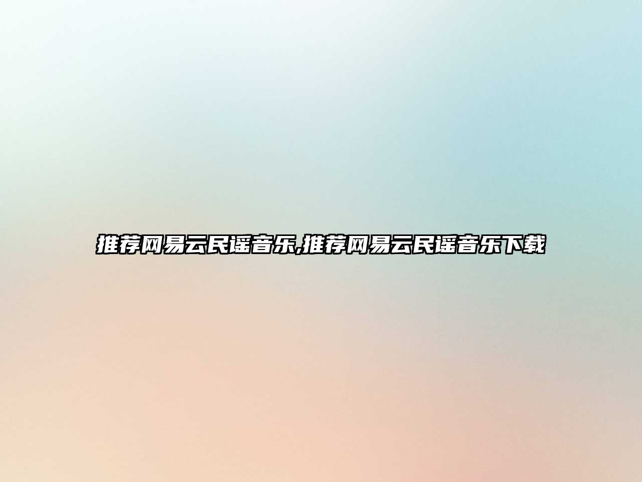 推薦網易云民謠音樂,推薦網易云民謠音樂下載