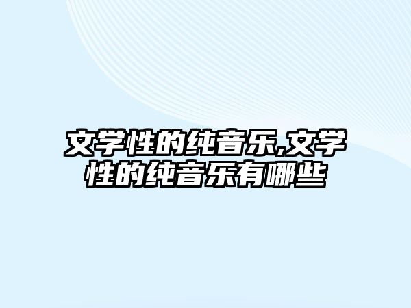 文學(xué)性的純音樂,文學(xué)性的純音樂有哪些