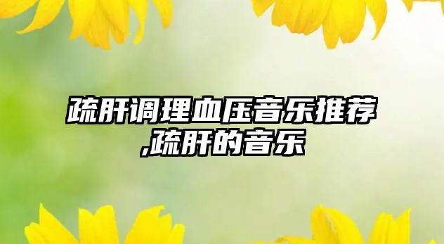 疏肝調理血壓音樂推薦,疏肝的音樂