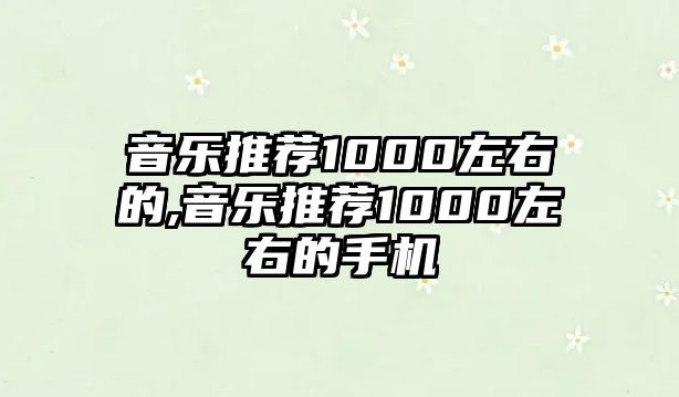 音樂推薦1000左右的,音樂推薦1000左右的手機